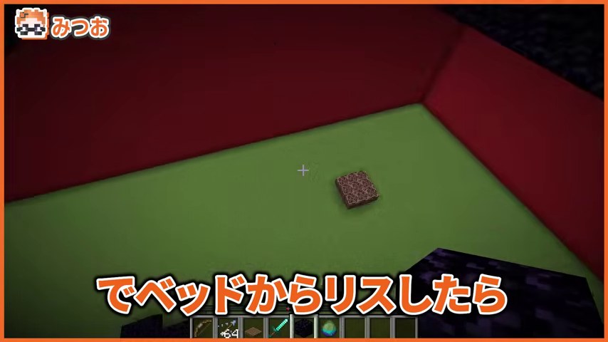 みつお視点でマイクラの赤い城壁の内側を見下ろし、ベッドから復帰する動きを話す場面