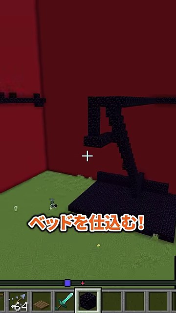 マイクラの赤い城壁の中に黒曜石の構造が立ち、ベッドを仕込むという字幕が出る縦画面