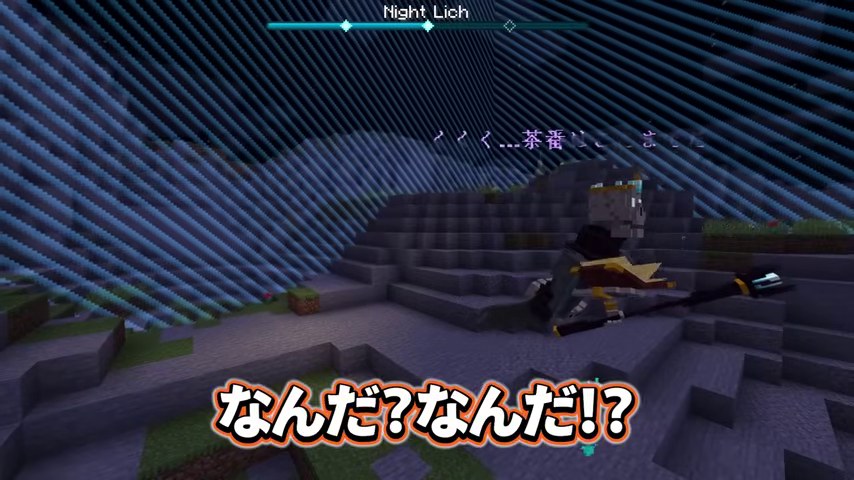 夜のマイクラ画面にNight Lichの体力バーとフード姿の相手、なんだなんだの字幕が映る場面