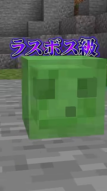 マイクラの緑のスライムが大きく映り、上にラスボス級の文字がある場面