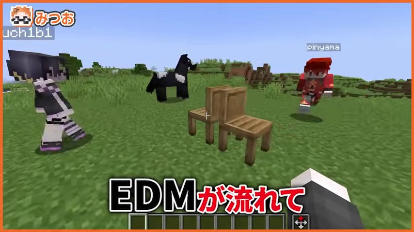 みつお視点のマイクラ画面で、2脚の椅子を囲む紫髪のゆうちびと赤い服の山田。EDMが流れての字幕