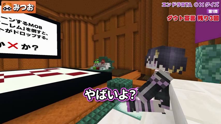 みつお視点でゆうちびさんが右に座り、アイアンゴーレムの○×問題に「やばいよ?」の字幕が出る場面