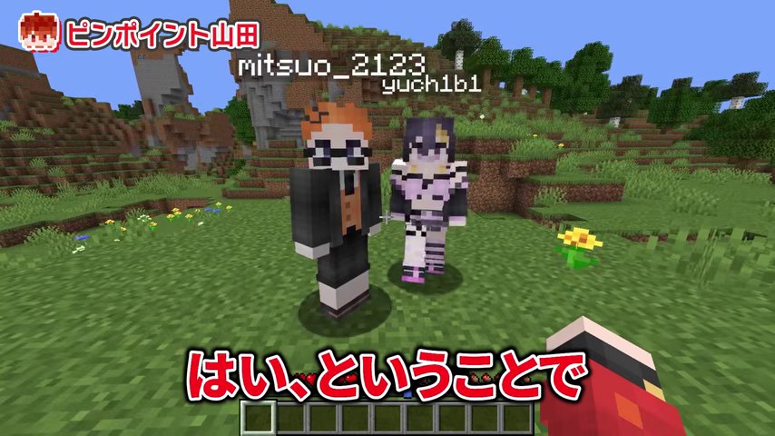 山田視点のマイクラ画面でオレンジ髪のみつおと紫髪のゆうちびが草地に並び、はいということでの字幕が出る場面