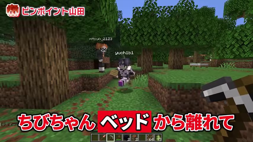 山田視点のマイクラの森で、みつおとゆうちびの近くに『ちびちゃんベッドから離れて』と字幕が出る場面