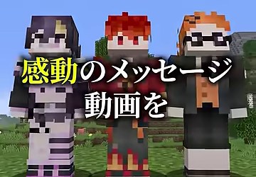 ゆうちびさん、赤い服の山田さん、オレンジ髪のみつおが並び、感動のメッセージ動画をと表示される場面