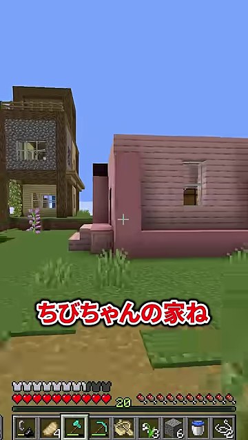 マイクラで茶色の家の隣に桜色のゆうちびの家が建ち、ちびちゃんの家ねという字幕が出る縦画面