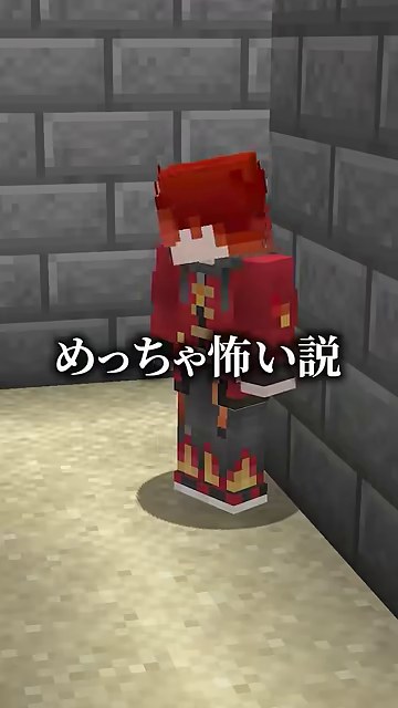 赤い服の山田が石レンガの迷路に立ち、めっちゃ怖い説の字幕が出るマイクラの縦画面