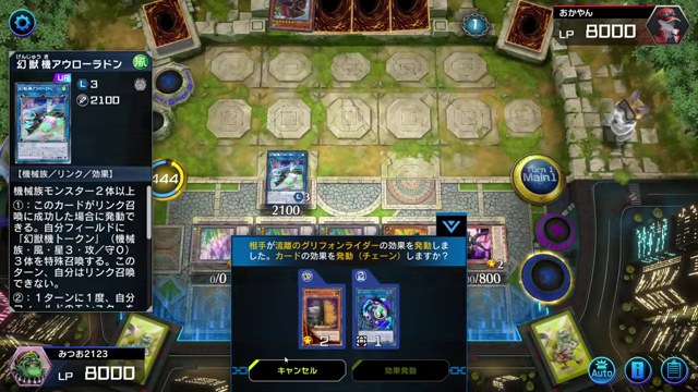 後半の対戦で幻獣機アウローラドンに対する相手の反応をチェーン確認する画面
