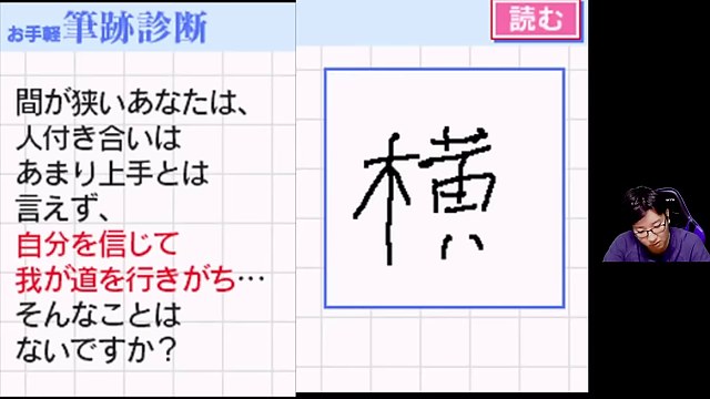 DSの筆跡診断画面に手書きの『横』と診断文が表示されている