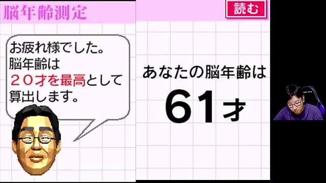 DS脳トレの画面に『あなたの脳年齢は61才』と表示され、右側にみつおの配信映像