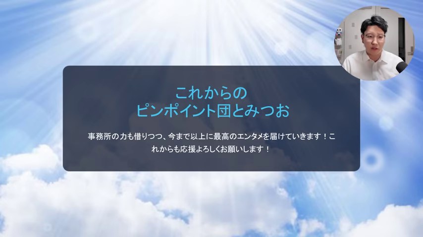 これからのピンポイント団とみつおというスライドとみつおの映像