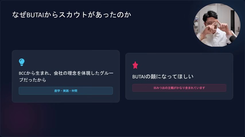 なぜBUTAIからスカウトがあったのかという見出しのスライドとみつおの映像