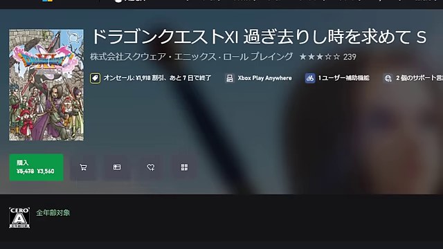 XboxのドラゴンクエストXI 過ぎ去りし時を求めて Sの製品ページと購入ボタンが映る画面