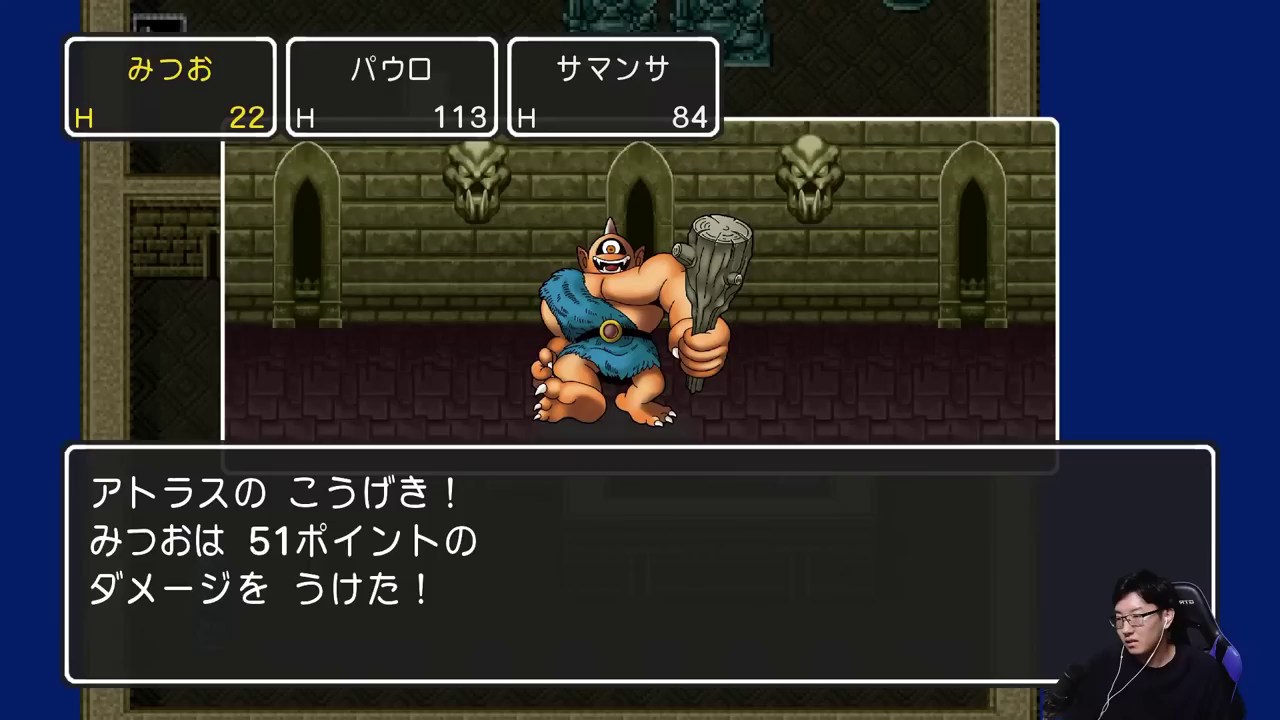 ドラゴンクエスト2のアトラス戦で51ポイントのダメージを受け、みつおのHPが22と表示された画面