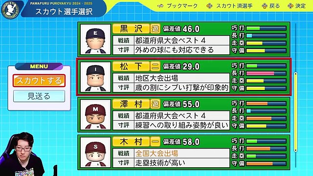 栄冠ナインのスカウト候補一覧で、沢村など複数の選手が表示されている場面