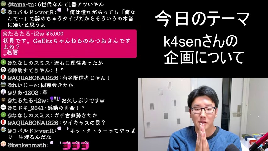 みつおの配信画面に赤いスーパーチャットが表示され、みつおが正面を見つめる場面