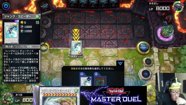 遊戯王マスターデュエルでジャンドのシンクロモンスターを出し、効果を選ぶみつおの配信画面