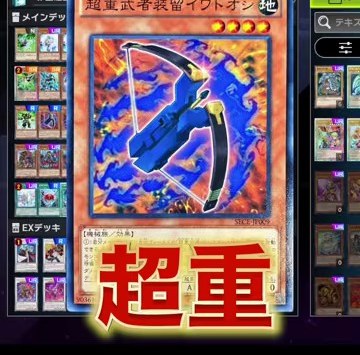 遊戯王マスターデュエルのデッキ画面に超重武者のカードが大きく映る場面