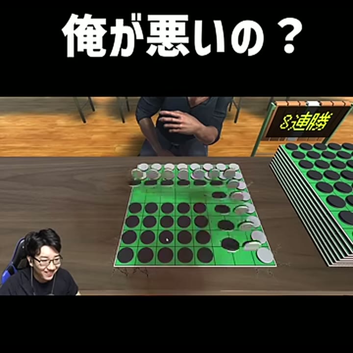 俺が悪いのという文字と8連勝の表示、黒白のリバーシ盤面