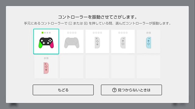 Nintendo Switchのコントローラーを振動させて探す設定画面