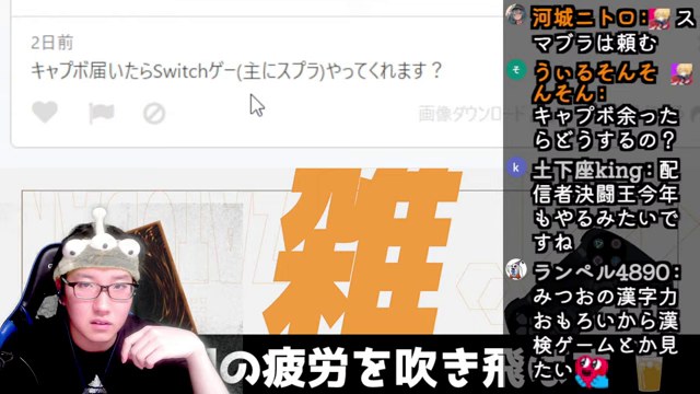 Switchゲームの配信希望を尋ねる質問を表示し、みつおが視聴者と話している雑談画面