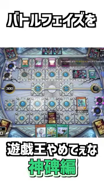 遊戯王マスターデュエルの盤面にバトルフェイズをという字幕が出る神碑編ショートの場面