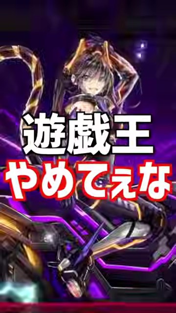 遊戯王のカードイラストと遊戯王やめてぇなの大きな文字が出るみつおの縦ショート