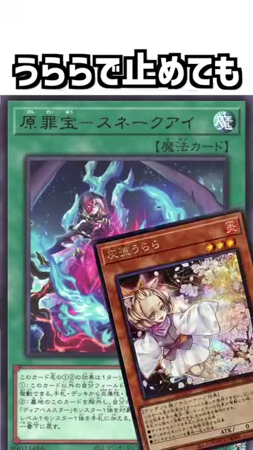 原罪宝-スネークアイと灰流うららのカードが重なる場面