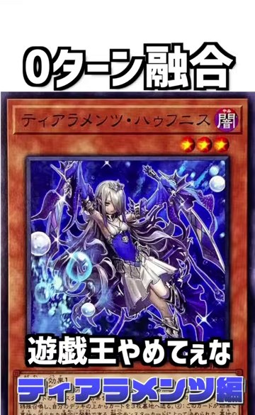 『0ターン融合』という文字の下にティアラメンツのカード画像が大きく映る場面
