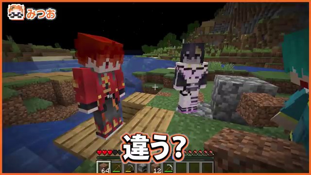 みつお視点のマイクラ画面で赤い服の山田とゆうちびが川辺に並び、違う?の字幕が出る場面