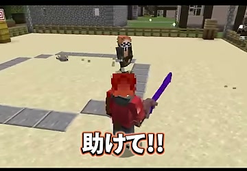 赤いプレイヤーが相手に向かい『助けて!!』と叫ぶ場面