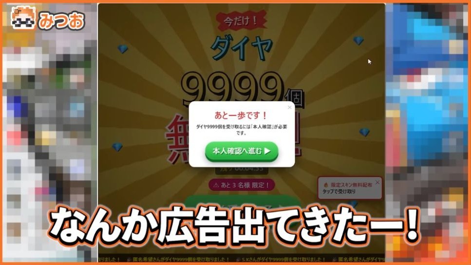 みつおの画面にダイヤ9999個無料の広告風表示と本人確認の小窓が出る場面