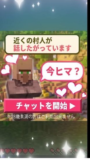 村人が今ヒマと話しかけるチャット広告風の画面