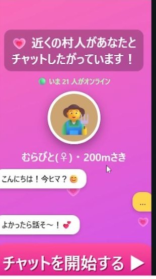村人のアイコンと200mさきの表示があるピンク色のチャット画面