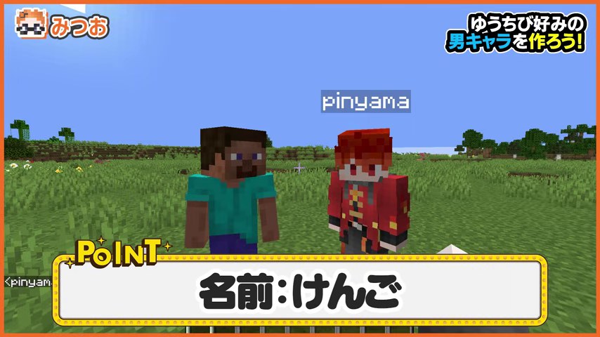 赤い服の山田とスティーブ型キャラが並び、名前:けんごの字幕が出るマイクラ画面