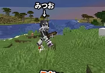 女性キャラの見た目をしたプレイヤーを画面の『みつお』の矢印が指す場面