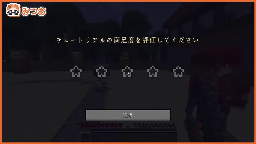 暗い画面にチュートリアルの満足度を評価してくださいと星5つの表示が出る場面