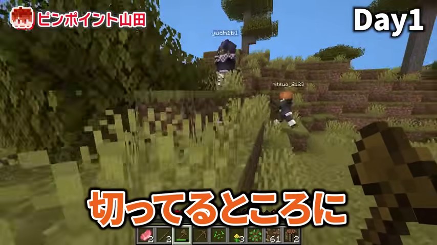 Day1の山田視点で木を切る場所にみつおとゆうちびが見え、切ってるところにの字幕が出る場面
