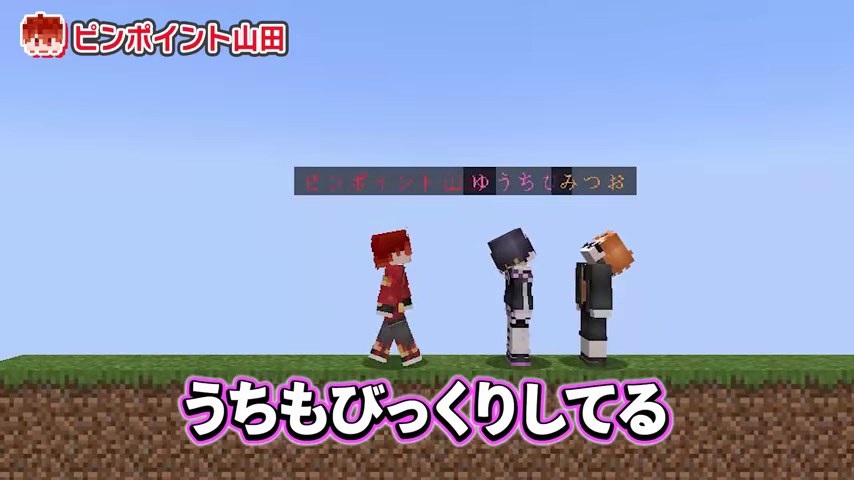 山田さん、ゆうちびさん、みつおのキャラクターが並び、ゆうちびさんの驚きを示す字幕が出る場面