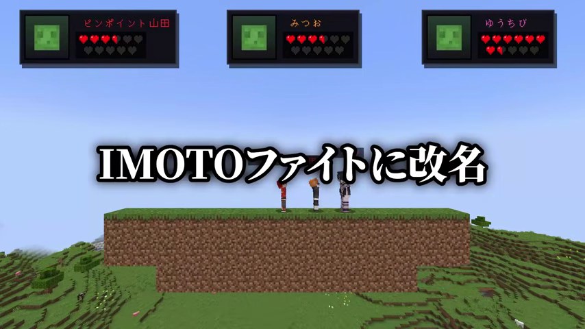 マイクラの対戦台にIMOTOファイトに改名という白い字幕が出た場面
