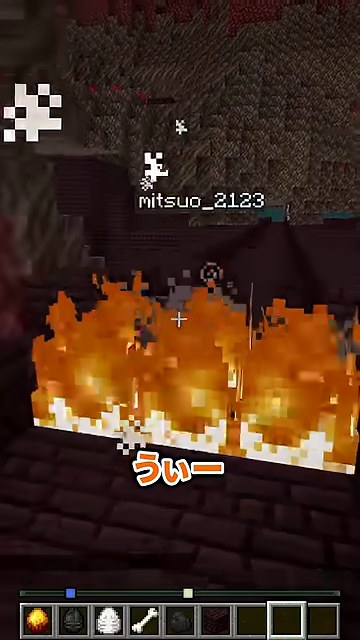 炎の向こうに名前表示が見えるみつおとネザー要塞
