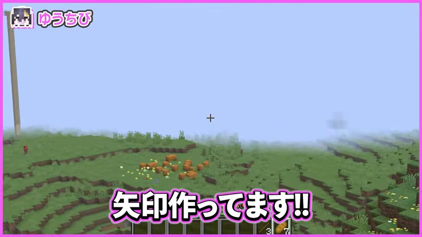高い柱状の目印を眺めるゆうちび視点に矢印作ってますの字幕が出る場面