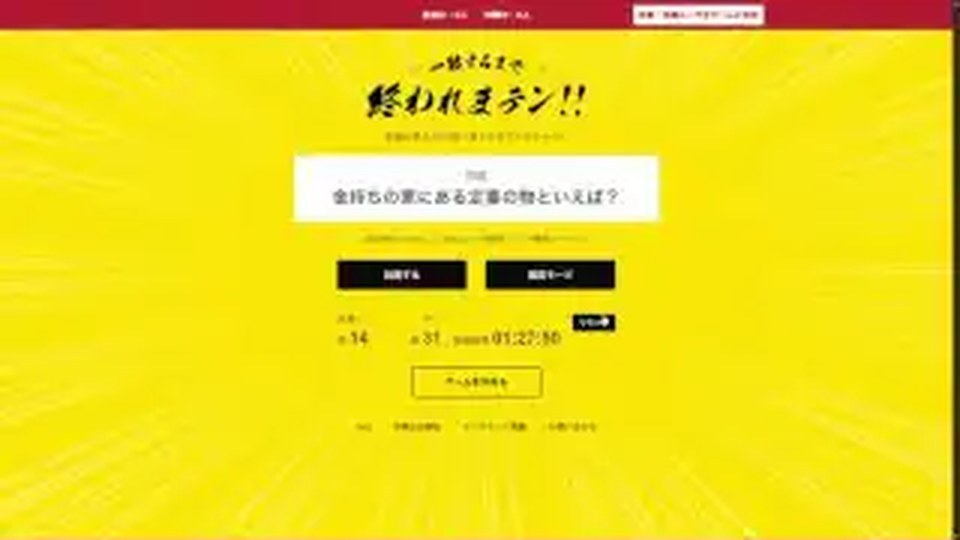一致ゲームの黄色い画面にお金持ちの家にある定番の物を問うお題が表示された公式公開プレビュー