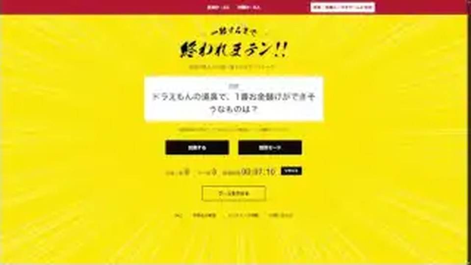 一致ゲームの黄色い画面にドラえもんの道具でお金儲けできそうなものを問うお題が表示された公式公開プレビュー