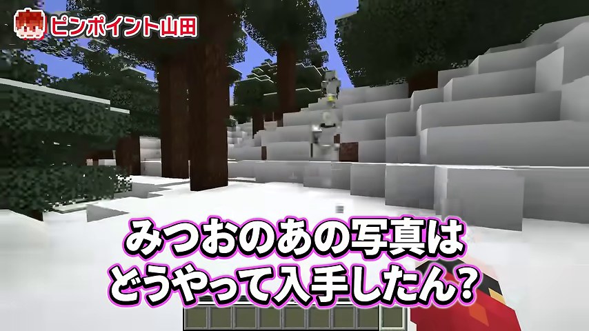 雪のある地形に、みつおのあの写真はどうやって入手したんという字幕が出る場面