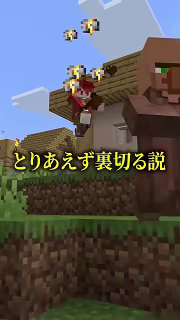 マイクラの村に赤い服の山田さんが立ち、とりあえず裏切る説という字幕が出る場面