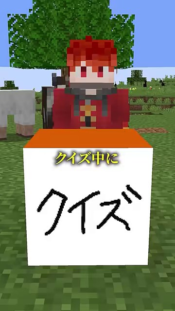 赤い服の山田がマイクラのクイズ台の後ろに立ち、クイズ中にという字幕が出る縦動画の冒頭