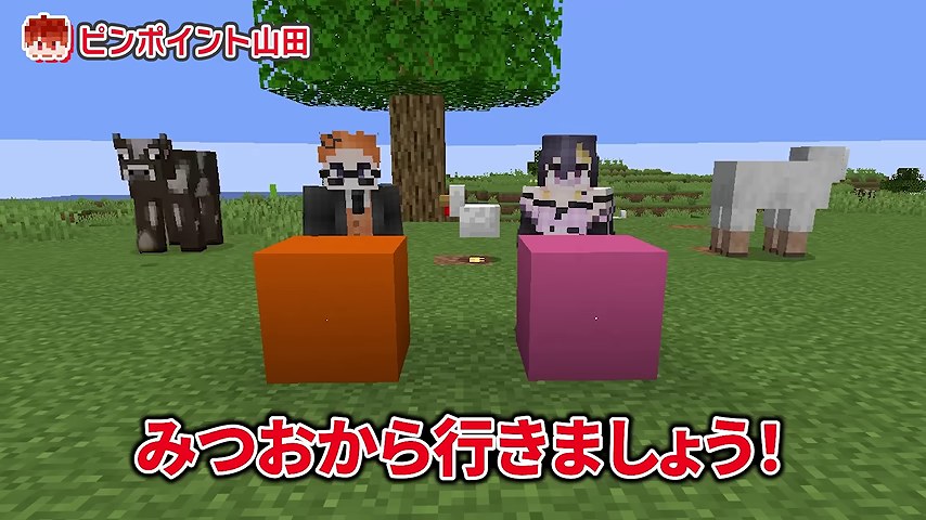 山田の視点から見たマイクラのクイズ台。左にオレンジ髪のみつお、右に紫髪のゆうちび、背後に普通の大きさの牛と羊がいる場面