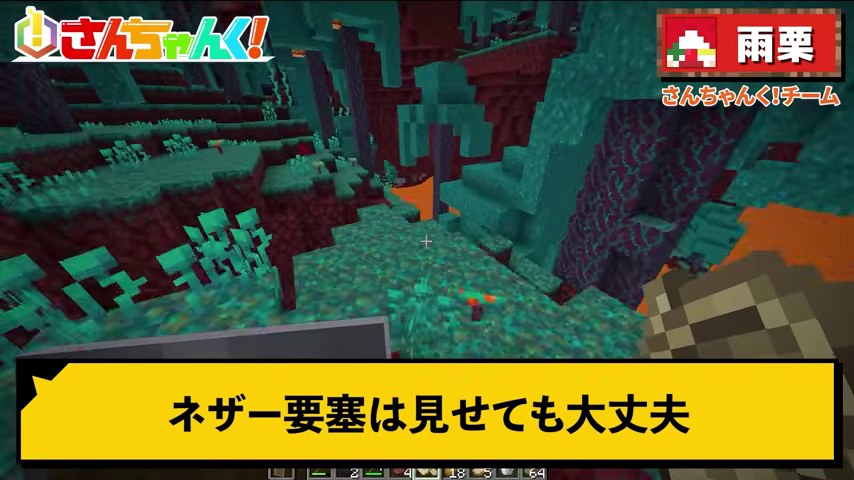 雨栗さん視点のネザーに「ネザー要塞は見せても大丈夫」の字幕が出る場面