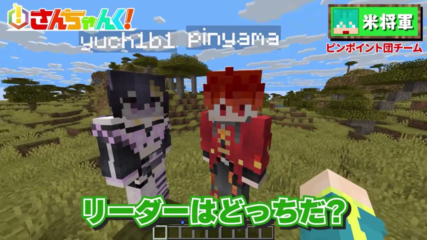 米将軍視点で山田さんとゆうちびさんが並び「リーダーはどっちだ?」と字幕が出る場面